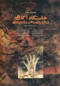 خاستگاه آگاهی در فروپاشی ذهن دو جایگاهی (کتاب یکم،دوم،سوم)