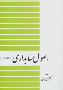 اصول حسابداری 1