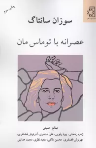 عصرانه با توماس مان