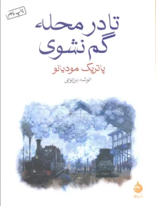 تا در محله گم نشوی