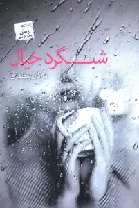 شبگرد خیال