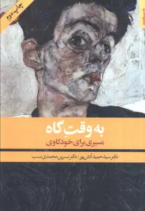 به وقت گاه (مسیری برای خودکاوی)