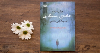 جاده‌ی رستگاریِ جان هارت/ برجسته، جسورانه، غیر قابل کنارگذاشتن