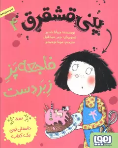 پنی قشقرق 4 (فاجعه پز زبردست)