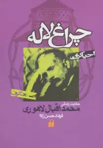 چراغ لاله:حکایت زندگی محمداقبال لاهوری (احیاگران،اصلاحگران)