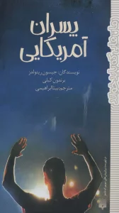 پسران آمریکایی