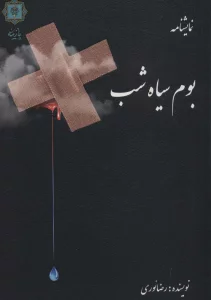 بوم سیاه شب (نمایشنامه)