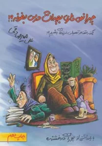 چرا نمی ذاری بچه ات درس بخونه؟ (چگونه مشاور تحصیلی فرزندمان باشیم؟!)