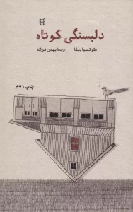 دلبستگی کوتاه