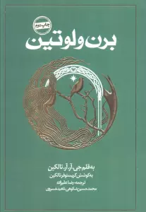 برن و لوتین