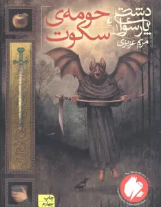 دشت پارسوا 1 (حومه ی سکوت)