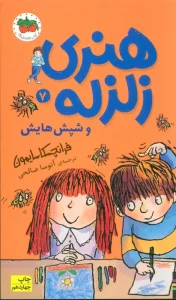 هنری زلزله و شپش هایش (هنری زلزله 7)