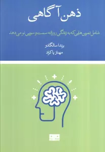 ذهن آگاهی:شامل تمرین هایی که به زندگی روزانه سمت و سویی نو می دهد (ذهن زیبا23)