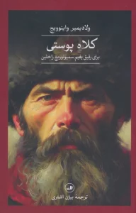 کلاه پوستی برای رفیق یفیم سمیونوویچ راخلین