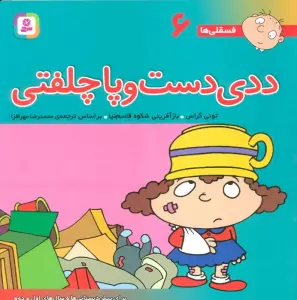 فسقلی ها 6 (ددی دست و پا چلفتی)،(22*22)،(گلاسه)