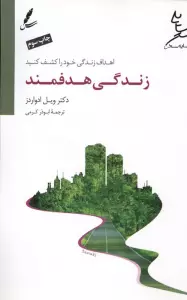 زندگی هدفمند (اهداف زندگی خود را کشف کنید)