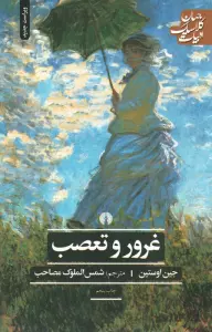 غرور و تعصب (ادبیات کلاسیک جهان)