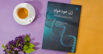 چاپ ویراست جدیدی از کتاب ژن خودخواه