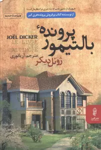 پرونده بالتیمور