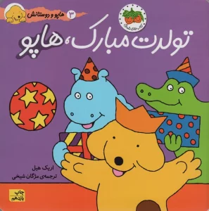 تولدت مبارک،هاپو (هاپو و دوستانش 3)،(گلاسه)