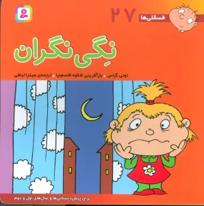 فسقلی ها27 (نگی نگران)،(22*22)،(گلاسه)
