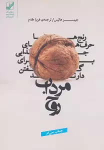 مرداب روح (رنج ها حرف های جذابی برای گفتن دارند)