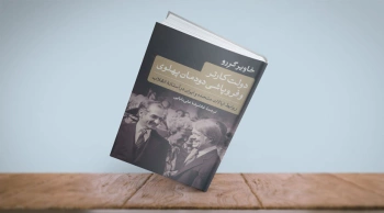 دولت کارتر و فروپاشی دودمان پهلوی/ نگاه از دریچه‌ی تاریخ پس از چهل سال