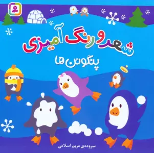 شعر و رنگ آمیزی (پنگوئن ها)