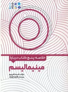 خلاصه پنج کتاب درباره (مینیمالیسم)