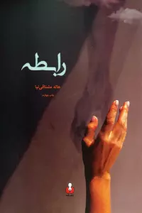 رابطه