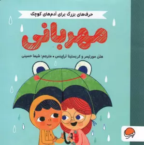 مهربانی (حرف های بزرگ برای آدم های کوچک)