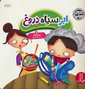 جولیا38 (ابر سیاه دروغ)،(گلاسه)