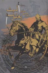 یعقوب لیث