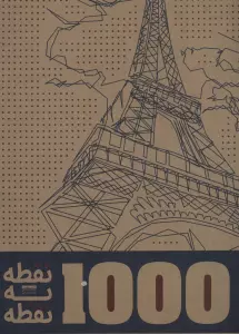 1000 نقطه به نقطه (شهرها)،(سیمی)