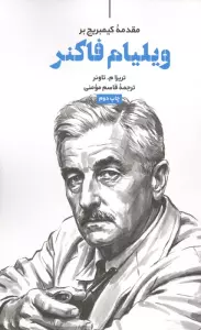 مقدمه کیمبریج بر ویلیام فاکنر