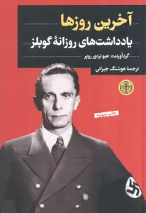 آخرین روزها (یادداشت های روزانه گوبلز)