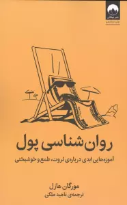روان شناسی پول (آموزه هایی ابدی درباره ی ثروت،طمع و خوشبختی)
