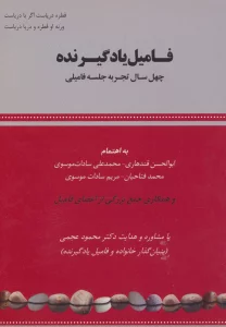 فامیل یادگیرنده (چهل سال تجربه جلسه فامیلی)