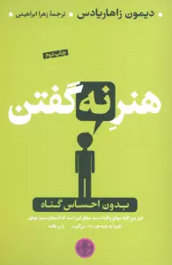 هنر نه گفتن (بدون احساس گناه)