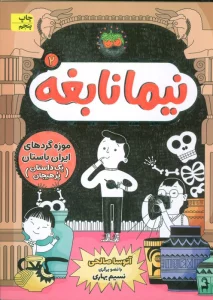 نیما نابغه 2 (موزه گردهای ایران باستان (یک داستان پرهیجان))