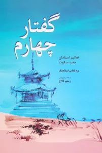 گفتار چهارم (تعالیم استادان معبد سکوت)