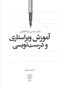 آموزش ویراستاری و درست نویسی