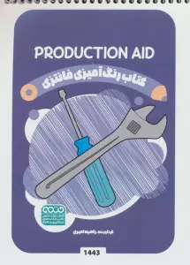 کتاب رنگ آمیزی فانتزی (طرح PRODUCTION AID،کد 1443)،(سیمی)