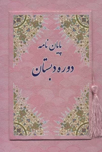 پایان نامه دوره دبستان (صورتی،کد 89)،(گلاسه)