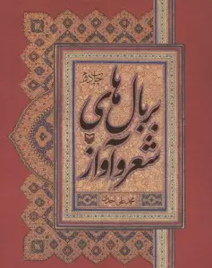 بر بال های شعر و آواز