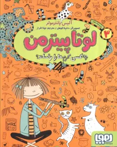 لوتا پیترمن 3 (چه کسی کرم ها را رقصاند؟)