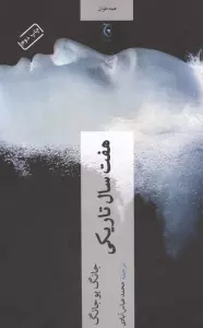 هفت سال تاریکی