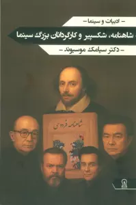 شاهنامه،شکسپیر و کارگردانان بزرگ سینما