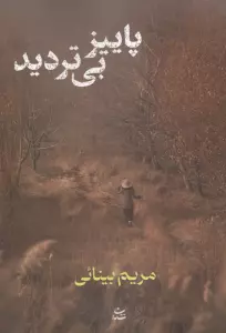پاییز بی تردید