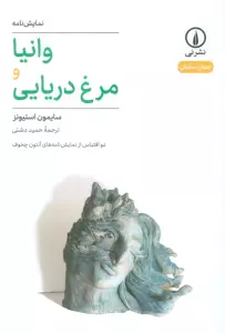 وانیا و مرغ دریایی (دو اقتباس از نمایشنامه های آنتون چخوف)
